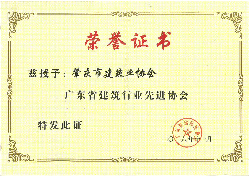 2016年廣東省建筑行業(yè)先進協(xié)會.png