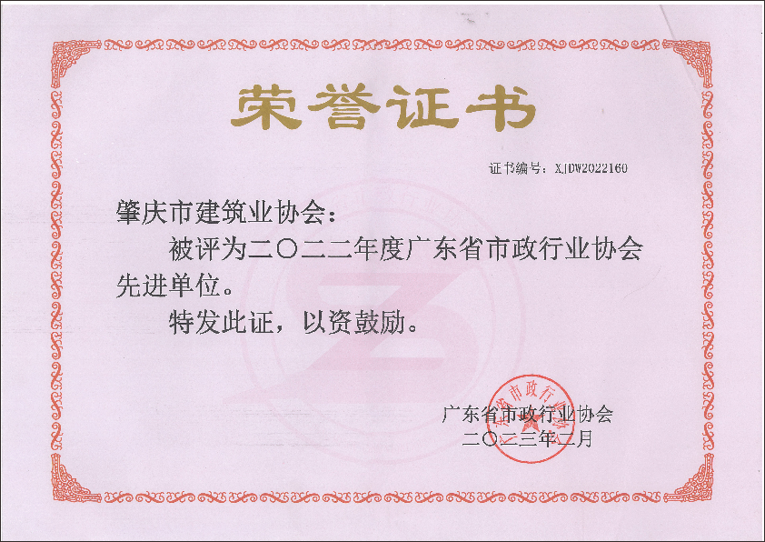 2022年廣東省市政行業(yè)協(xié)會先進單位.png