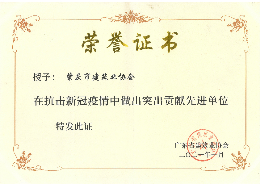 2021年廣東省建筑業(yè)協(xié)會“抗擊新冠疫情突出貢獻先進單位.png