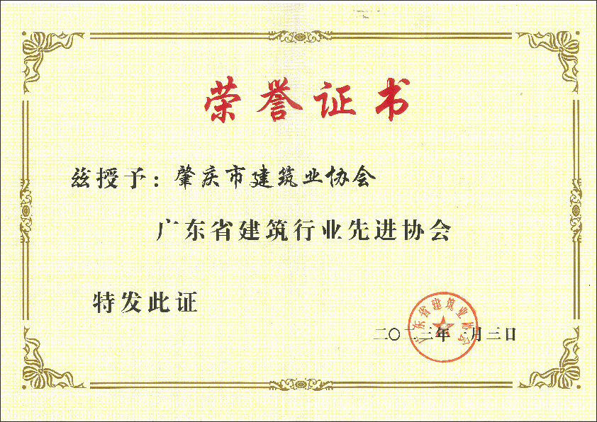 2023年廣東省建筑行業(yè)先進協(xié)會.png