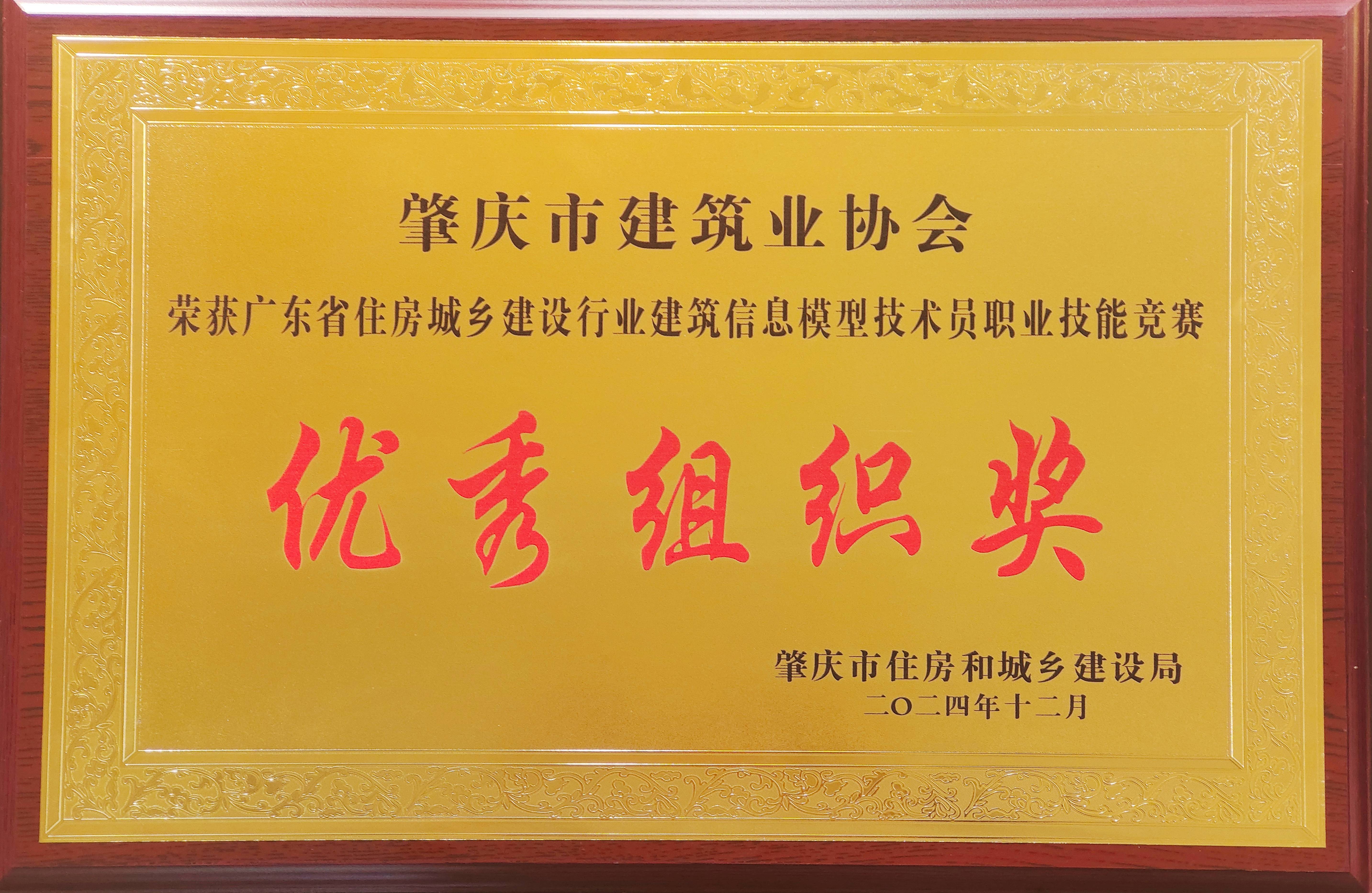 廣東省住房城鄉(xiāng)建設(shè)行業(yè)建筑信息模型技術(shù)員職業(yè)技能競賽優(yōu)秀組織獎.jpg