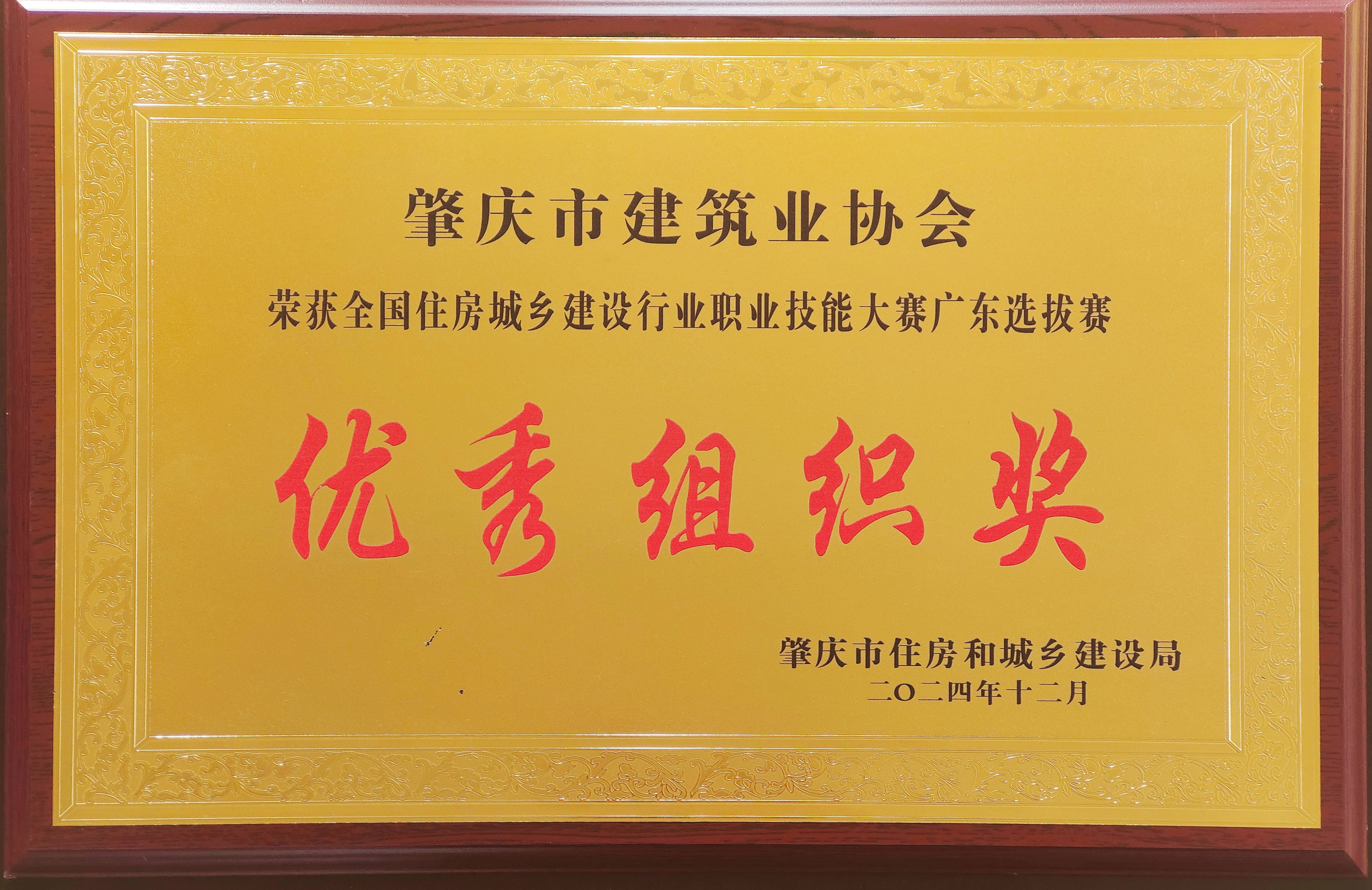 全國住房城鄉(xiāng)建設(shè)行業(yè)職業(yè)技能大賽廣東選拔賽優(yōu)秀組織獎.jpg