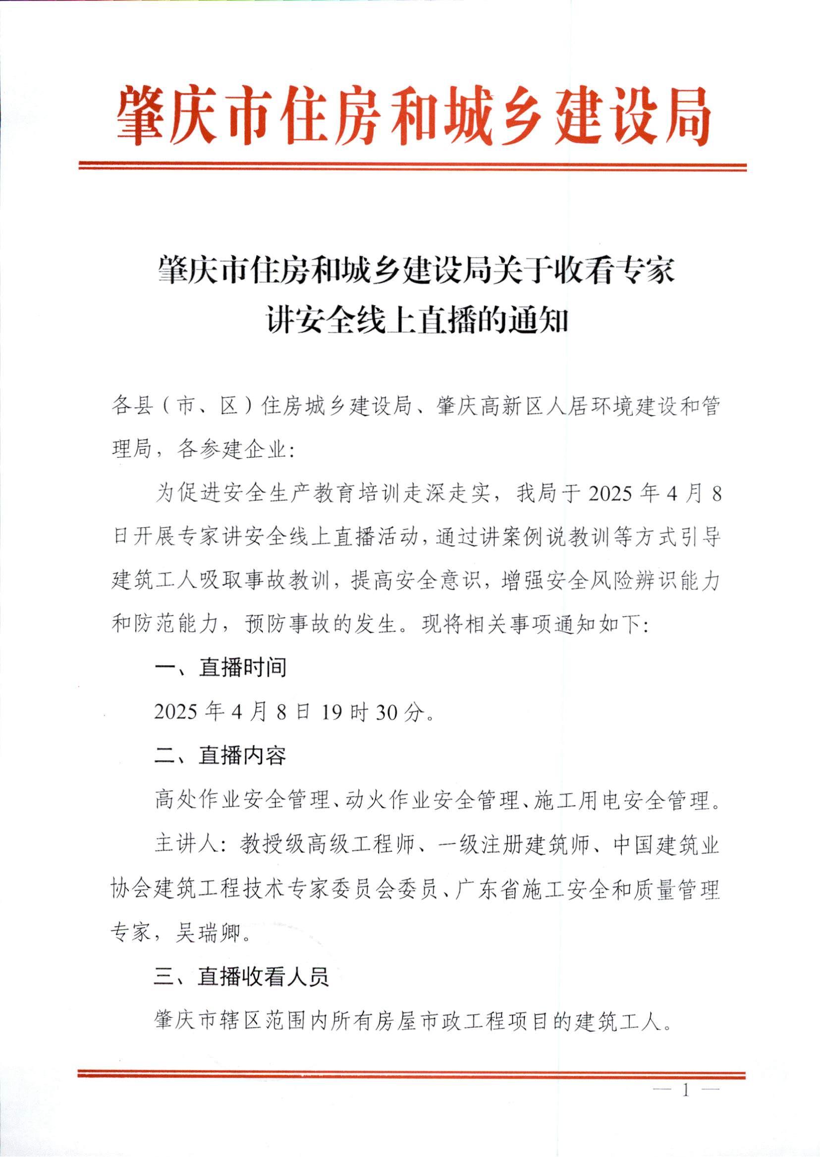 肇慶市住房和城鄉(xiāng)建設局關于收看專家講安全線上直播的通知_00.jpg