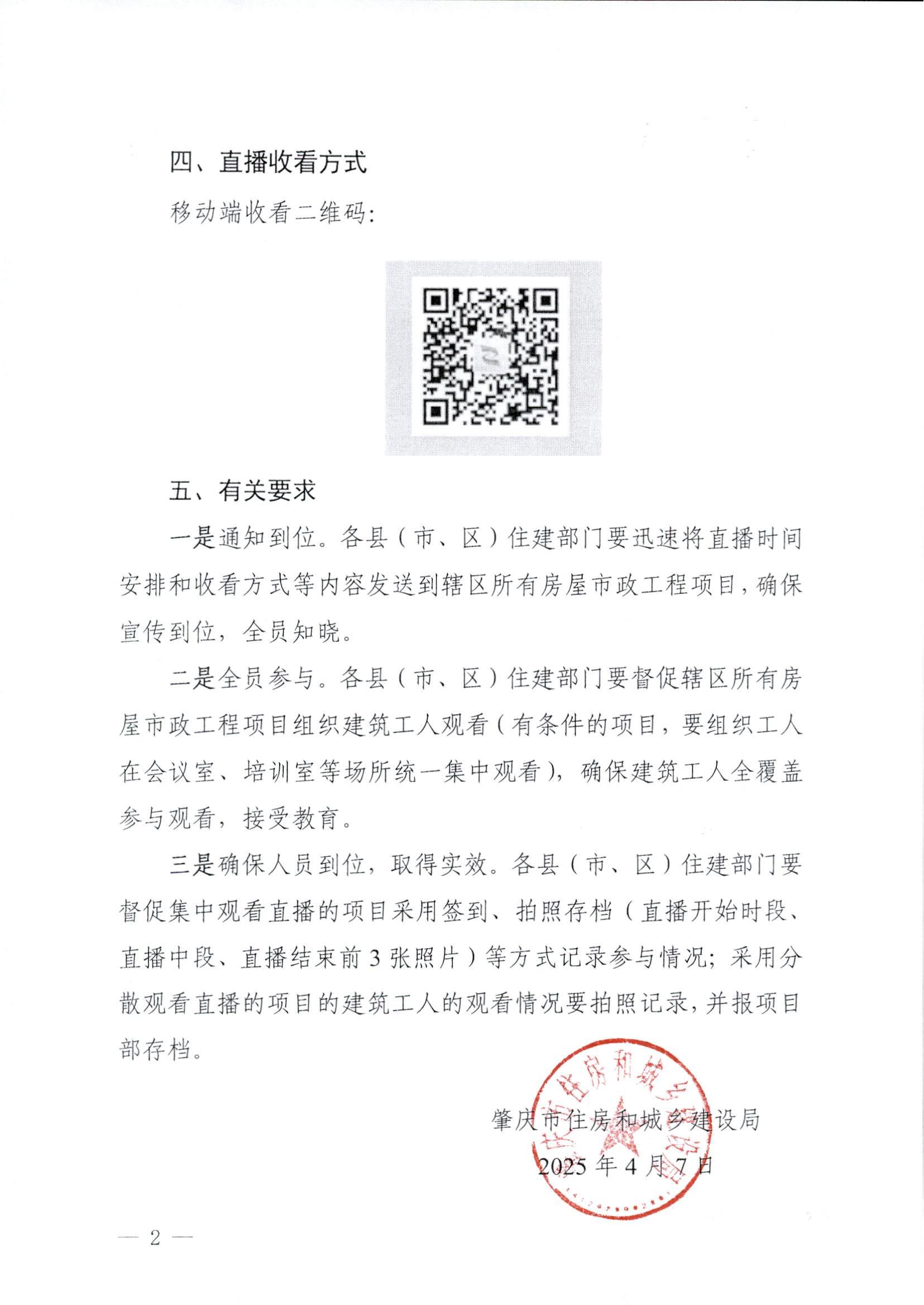 肇慶市住房和城鄉(xiāng)建設局關于收看專家講安全線上直播的通知_01.jpg